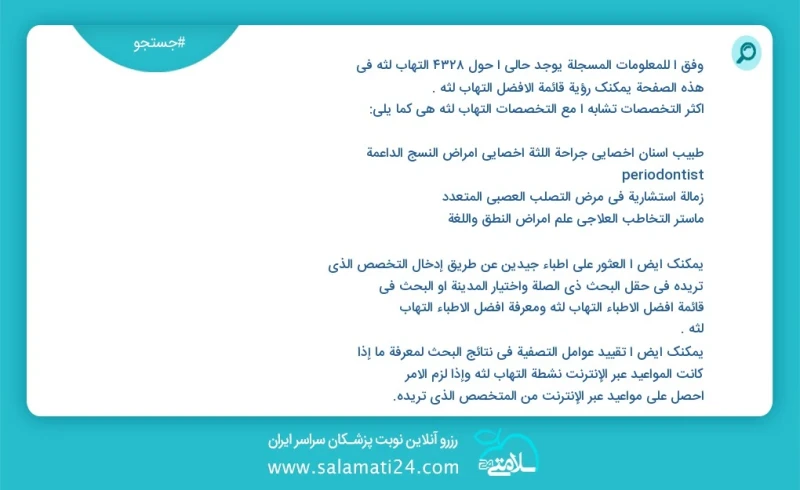 التهاب لثه در این صفحه می توانید نوبت بهترین التهاب لثه را مشاهده کنید مشابه ترین تخصص ها به تخصص التهاب لثه در زیر آمده است دندانپزشک متخصص...